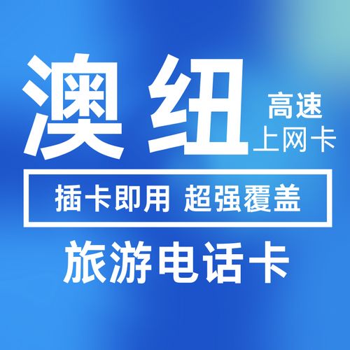 澳大利亚当地流量卡