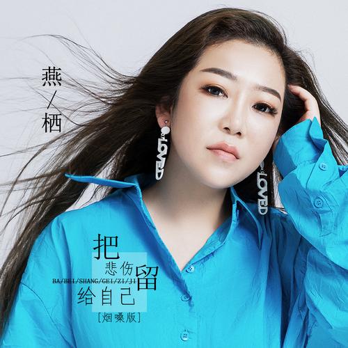 雁栖抖音最火歌曲是什么