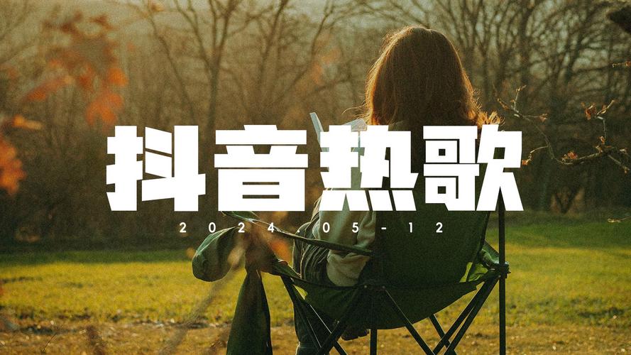 抖音用什么歌做背景音乐