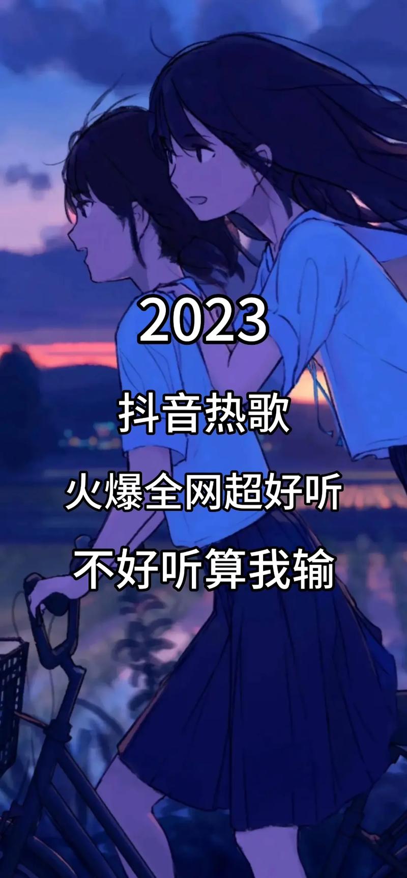那些在抖音火的歌叫什么
