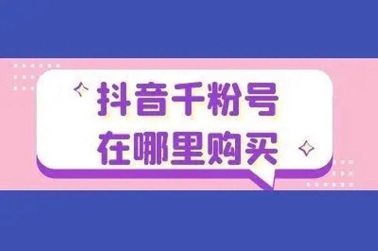什么地方可以买抖音账号