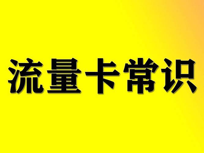 怎么联系流量卡客服激活