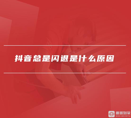 为什么我看抖音老是闪退