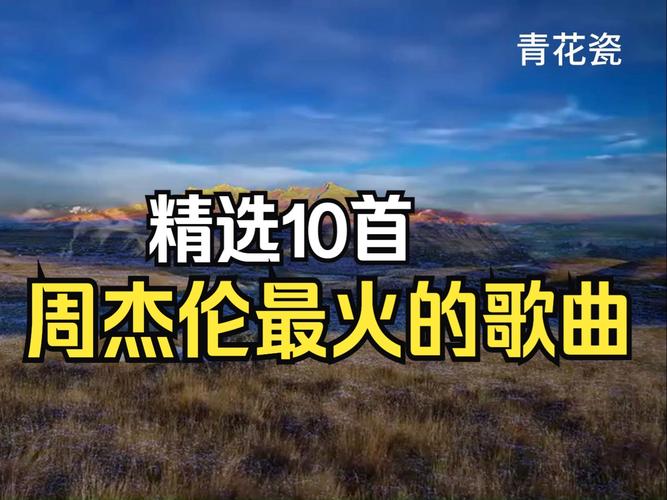 周杰伦抖音的新歌叫什么