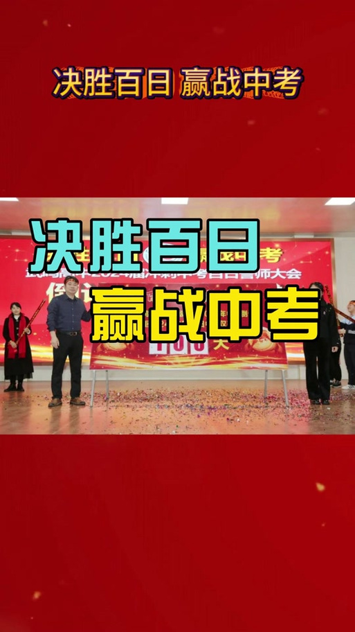 抖音上百日誓师是什么