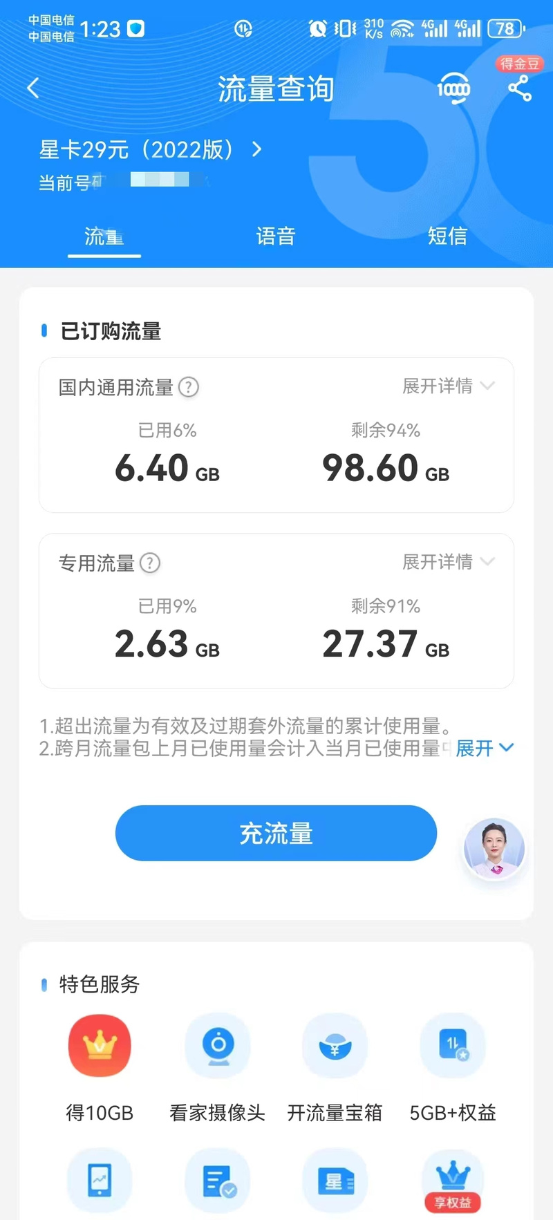 流量卡电信每月200度