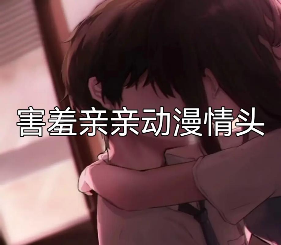 抖音里害羞是什么意思啊