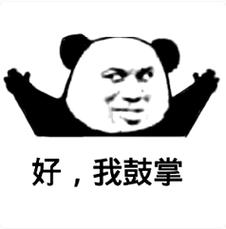 抖音的鼓掌是什么意思呀