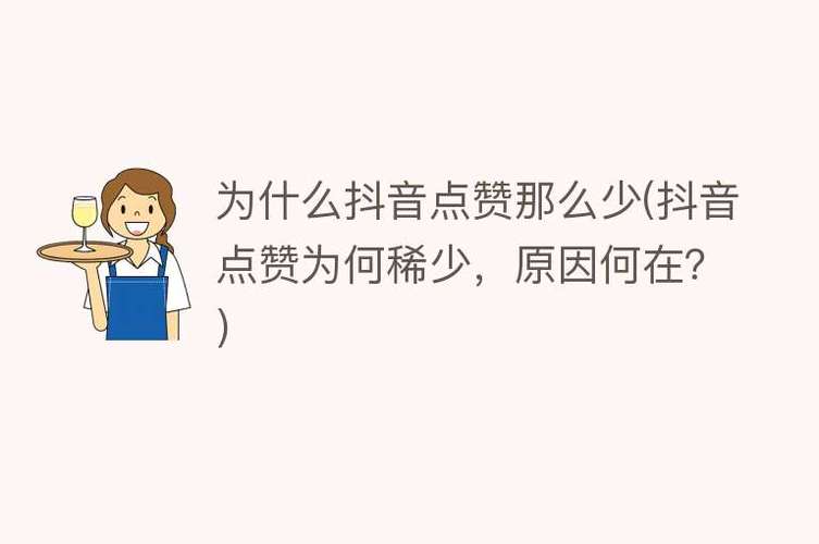 为什么抖音点赞是零的