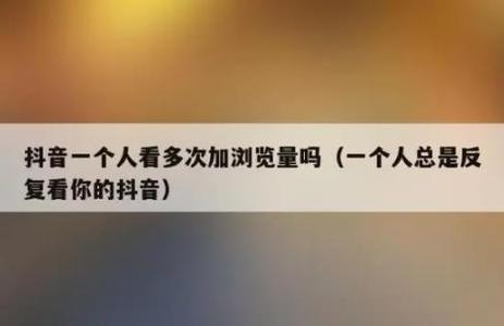 抖音的浏览显示些什么人
