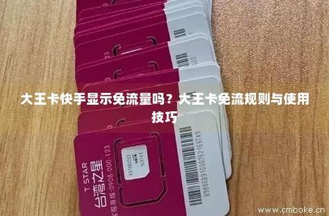 快手免流量卡有哪种