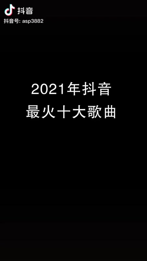 抖音最火的是什么神曲啊