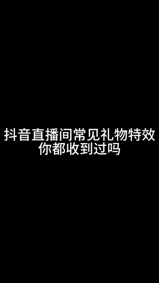 抖音为什么特效拉不完整