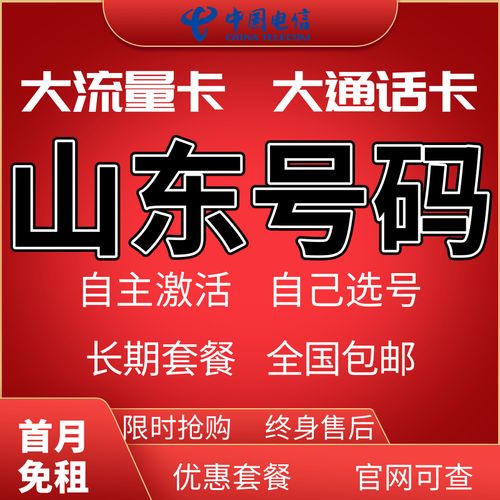 流量卡烟台号码