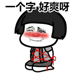 抖音爽的表情包什么意思
