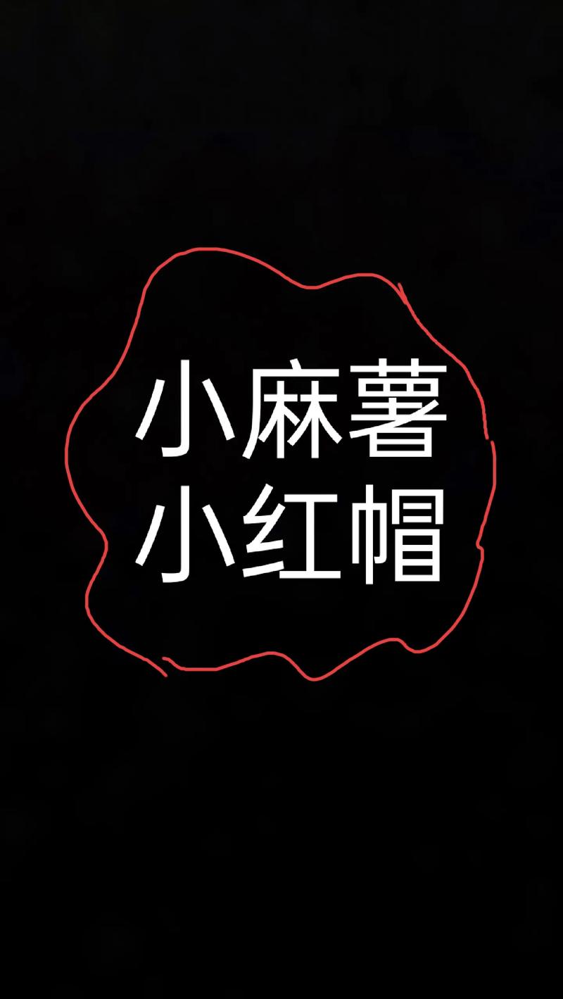 抖音小红帽是什么意思啊