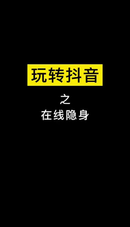 抖音有个隐身什么意思啊