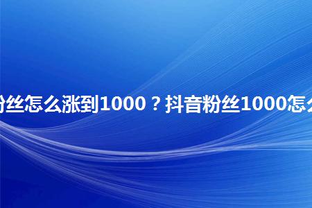 抖音有粉丝有什么用呀
