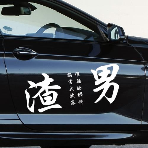 抖音渣男车贴什么名字