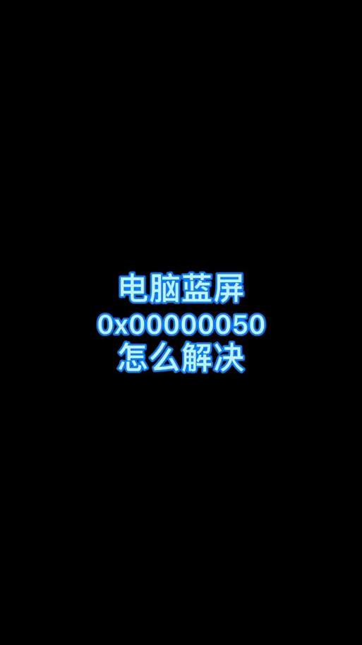 抖音说的蓝屏是什么原因