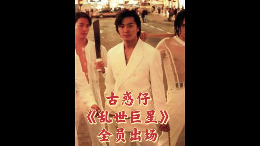 古惑仔歌曲抖音版叫什么