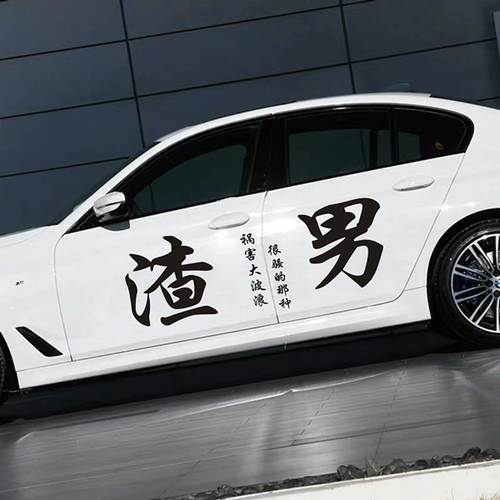 抖音渣男车贴什么名字