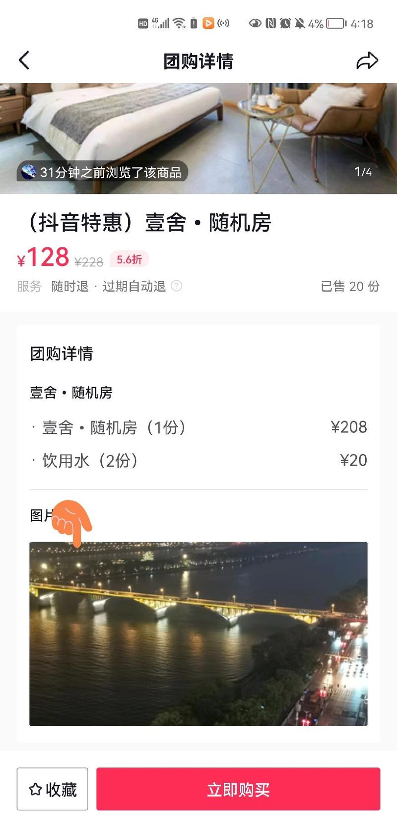 抖音团购酒店什么意思啊