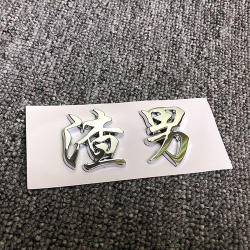抖音渣男车贴什么名字