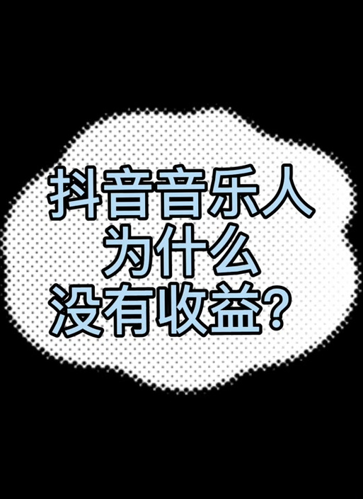 抖音音乐人的困境是什么