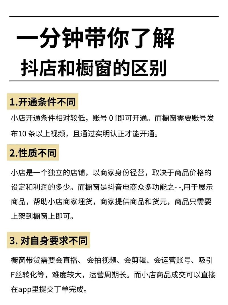 抖音小橱窗有什么区别啊