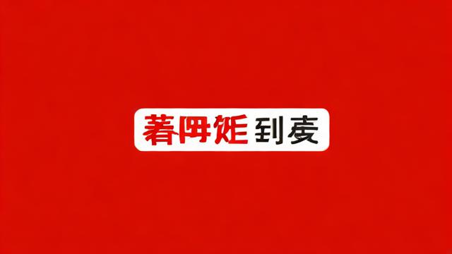 新年流量卡顿