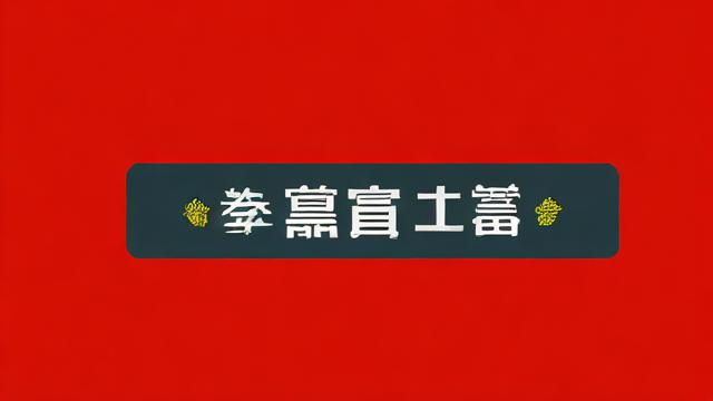 新年流量卡顿