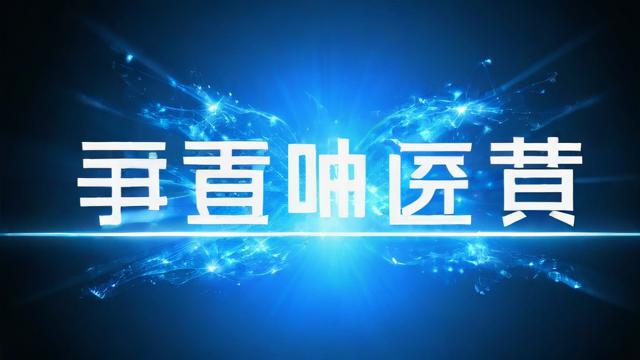 移动王卡18元套餐30g定向流量在哪里用？