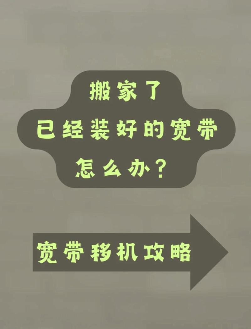 如何催宽带移机？
