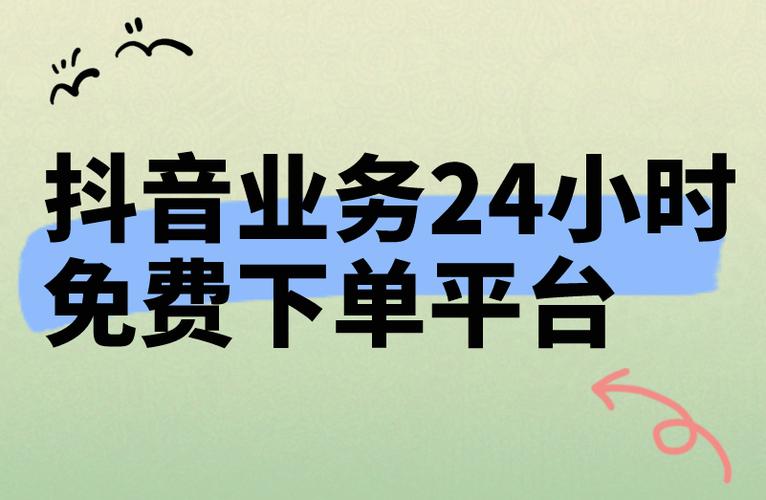 抖音业务下单免费 24小时快手下单平台便宜