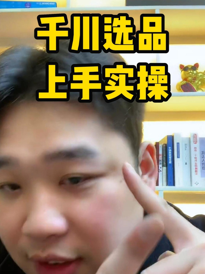 投千川怎么选品?