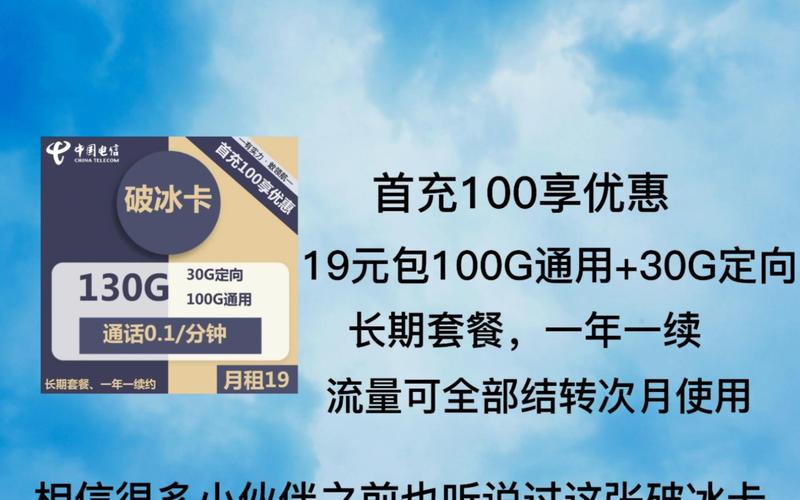 电信破冰卡推荐哪个套餐?