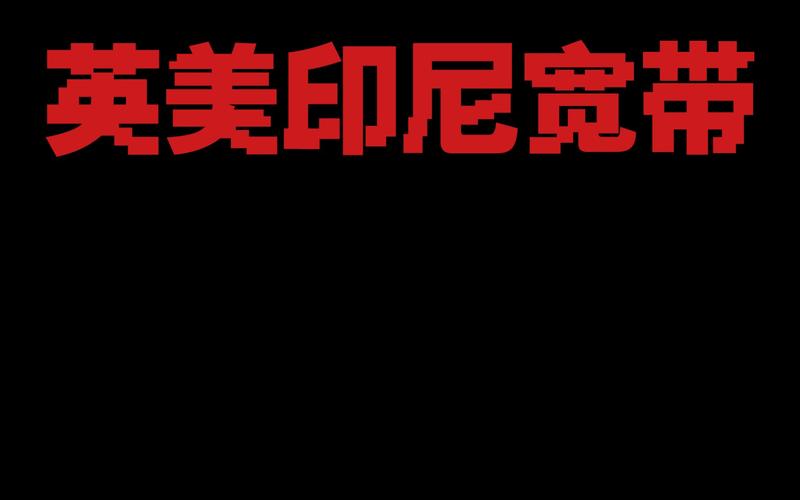如何画印尼装宽带？