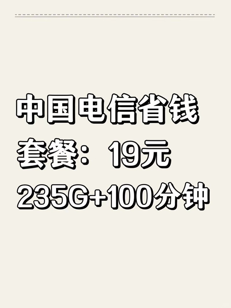 电信停机卡哪个套餐好用?