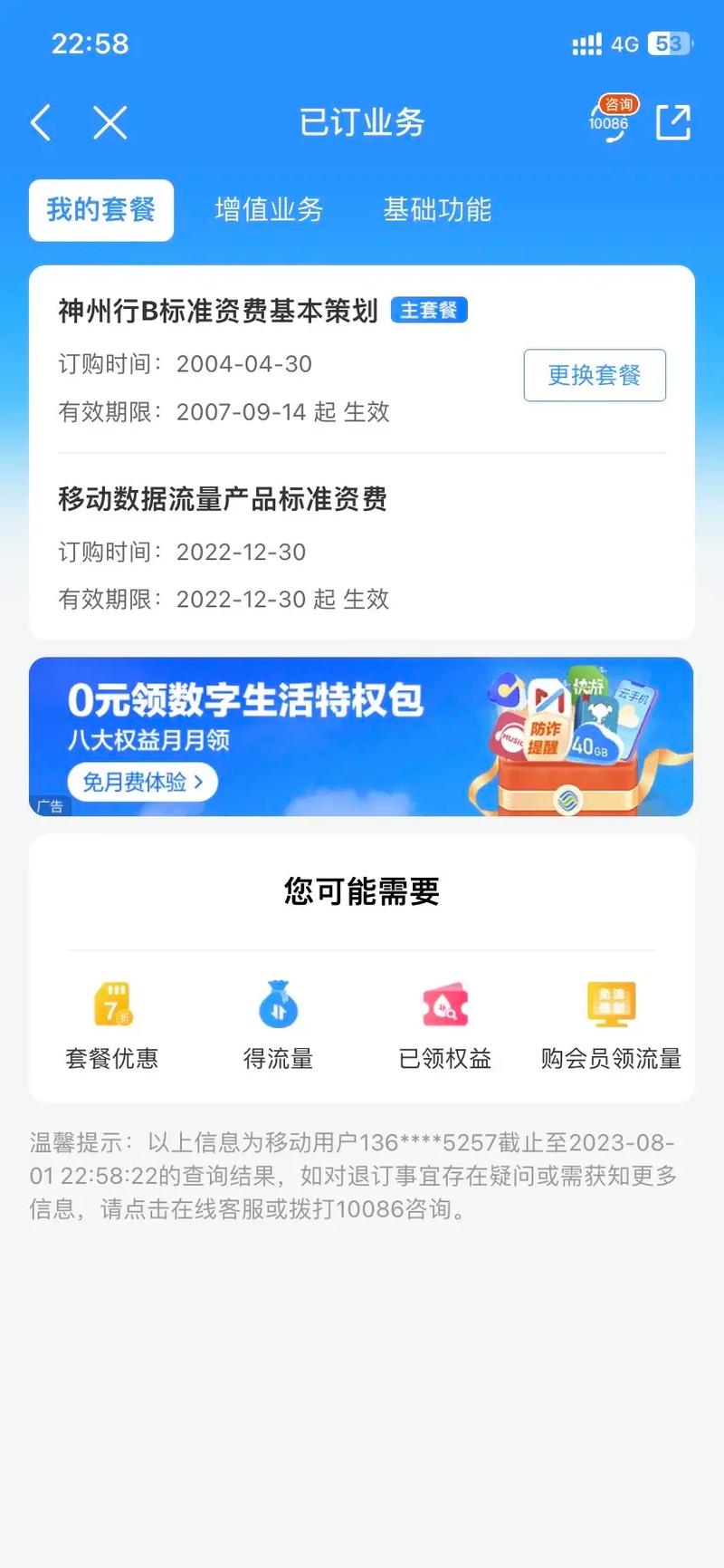 北京移动卡套餐哪个划算?