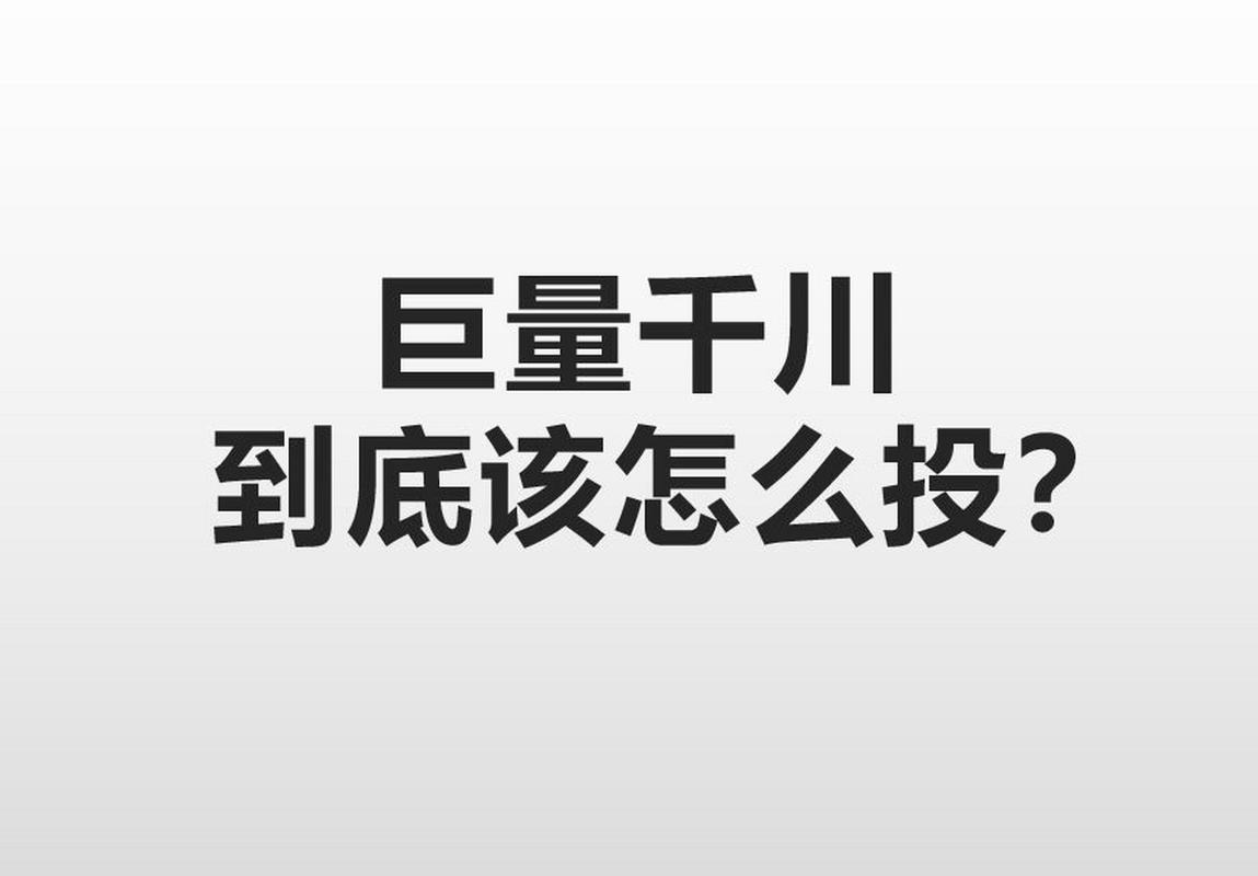 家具怎么投千川？