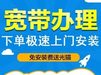 乡镇如何通宽带业务？