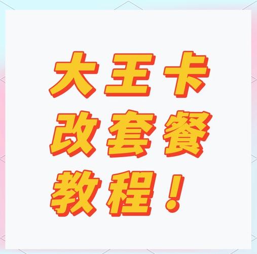 大王卡更换哪个套餐划算?