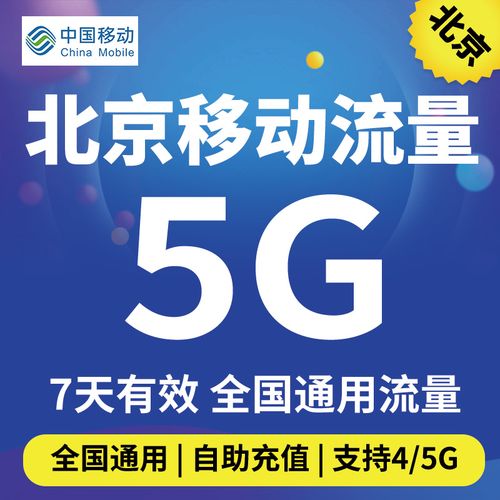 北京手机流量多少?