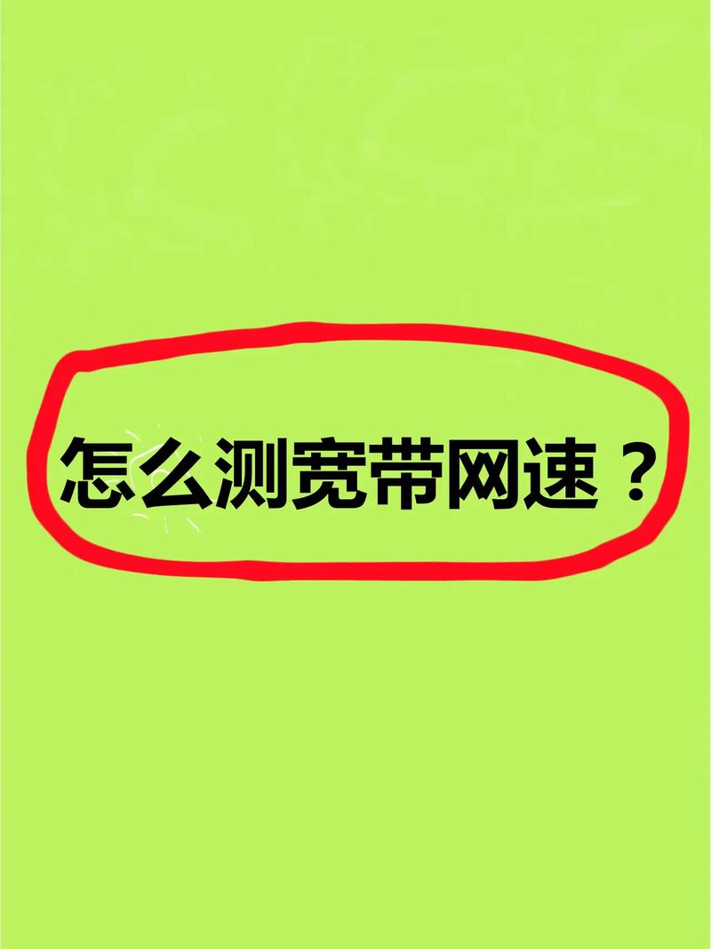 宽带费用如何测算网速?