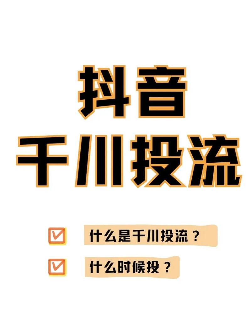 怎么理解千川投流？