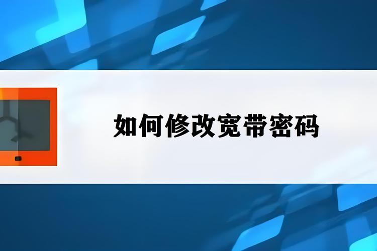 宽带地址如何改密码？