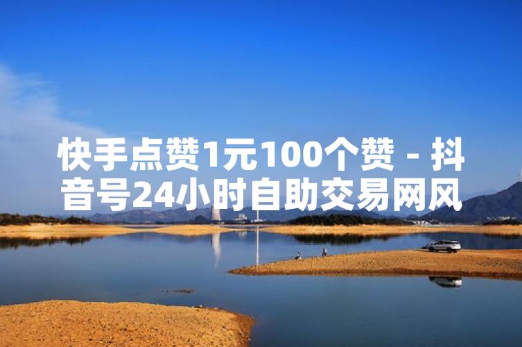 快手点赞软件,快手点赞1元100个赞平台