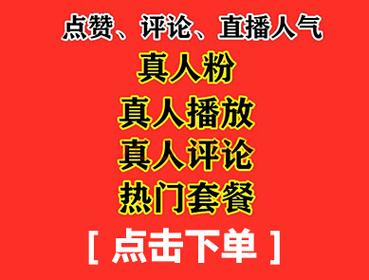 直播间挂人气自助下单,快手直播间人气