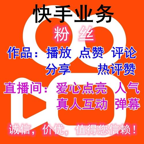 快手1元1000个粉丝,快手1元1000个活粉